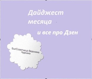 Дайджест месяца и все про Дзен