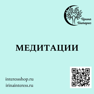 МЕДИТАЦИИ