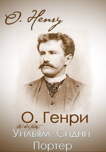 О.Генри