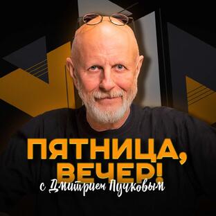 Пятница, вечер!
