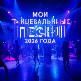 Мои песни на мои стихи,  созданные в 2026 году
