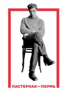 Борис Пастернак 