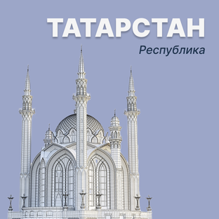 Республика Татарстан