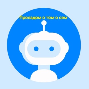 Проездом в Беларуси