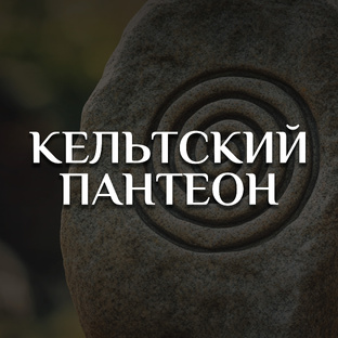 КЕЛЬТСКИЙ ПАНТЕОН