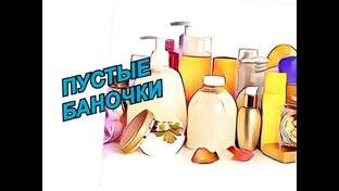 Пустые баночки