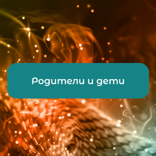 Родители и дети