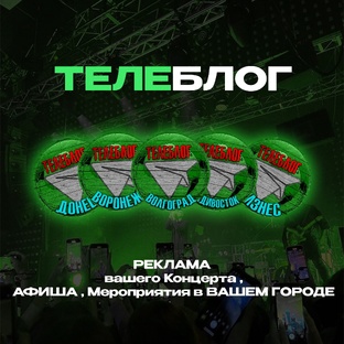 ВК ВАША РЕКЛАМА ТЕЛЕБЛОГ