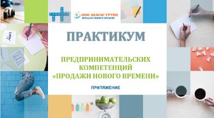 ПРОДАЖИ НОВОГО ВРЕМЕНИ