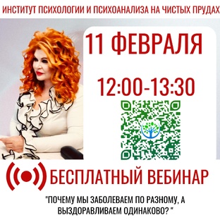 Бесплатные вебинары в Институте Психологии и Психоанализа на Чистых Прудах