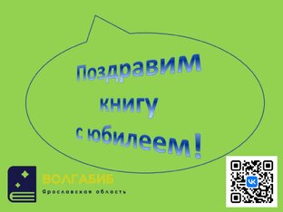 Поздравим книгу с юбилеем!