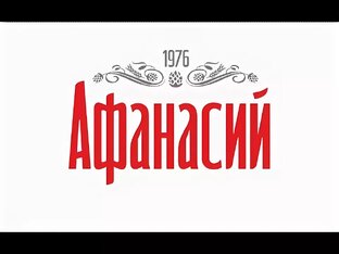 Частная пивоварня "Афанасий"
