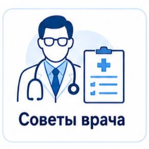 Советы врача