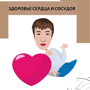 Здоровье сердца и сосудов