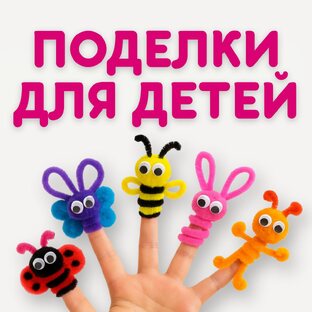 Поделки для детей из синельной проволоки