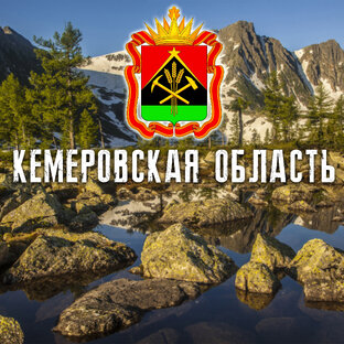 КЕМЕРОВСКАЯ ОБЛАСТЬ