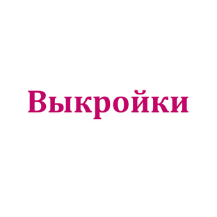 Выкройки