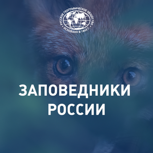 Заповедники России