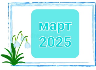 март 2025