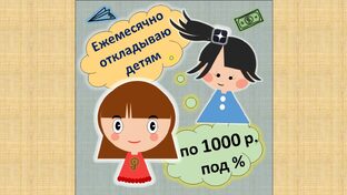 По 1000 р. ежемесячно откладываю детям!
