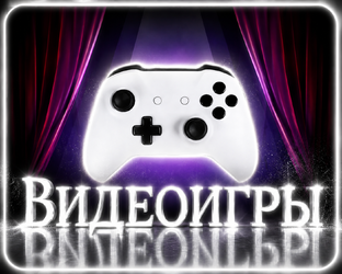 Видеоигры