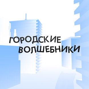  Подкаст «Городские волшебники»