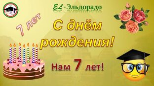 С днём рождения, с юбилеем, с праздником!