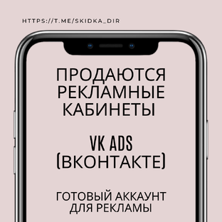 Продажа аккаунтов ВК (Вконтакте) + ВК АДС кабинет
