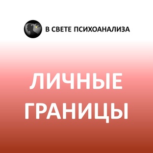 Про личные психологические границы