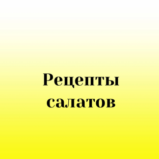 Рецепты салатов