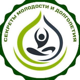 Секрет молодости и здоровья