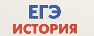 ЕГЭ. История