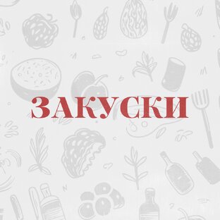 ЗАКУСКИ 🍤