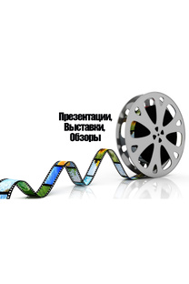 Презентации, выставки, реклама
