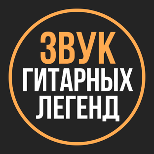 Все о звуке знаменитых гитаристов