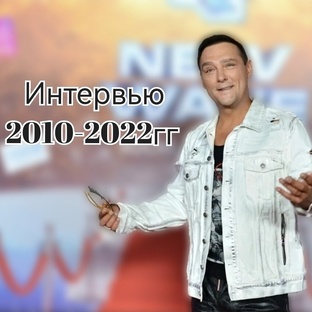 Интервью 2010-2022гг.