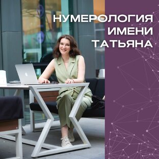 Нумерология имени