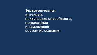 Экстрасенсорная интуиция, психические способности, подсознание и ИСС