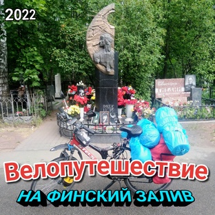 На велосипеде к Финскому заливу 2022
