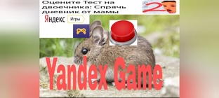 худшие игры из Яндекса 