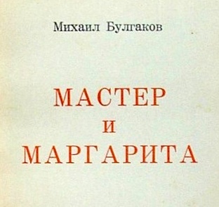 М. Булгаков "Мастер и Маргарита"