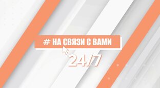 #НаСвязиСВами