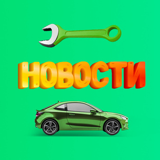 АВТО-новости/советы/мнения