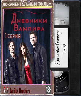 Дневники Вампира