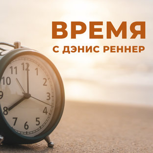 Время с Дэнис Реннер