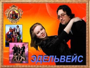 "Эдельвейс" (ПЕРМЬ) Elen Mashir 2001 год.
