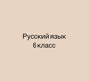 Русский язык 6 класс