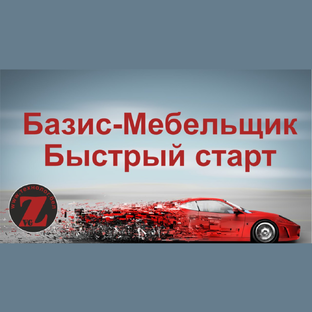 Базис Мебельщик. Быстрый старт