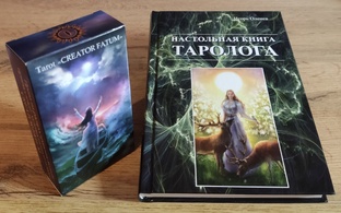 Инструкция по толкованию карт (арканов) таро Creator Fatum - автор Игорь Оленев