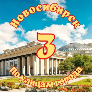 Новосибирск. По улицам города. Часть 3.